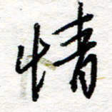 苏振宇情书法图片