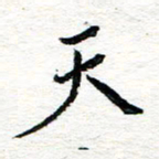 苏振宇天书法图片