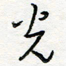 苏振宇光书法图片
