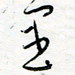 苏振宇里书法图片