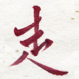 苏振宇走书法图片