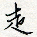 苏振宇走书法图片