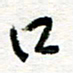 苏振宇口书法图片