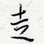 苏振宇走书法图片