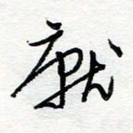 苏振宇就书法图片
