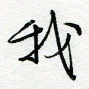 苏振宇我书法图片