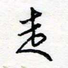 苏振宇走书法图片