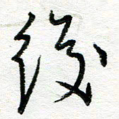 苏振宇后书法图片