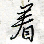 苏振宇着书法图片