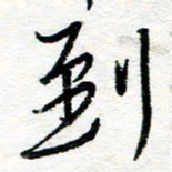 苏振宇到书法图片