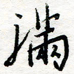 苏振宇满书法图片