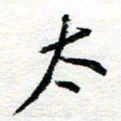苏振宇太书法图片