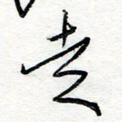 苏振宇走书法图片
