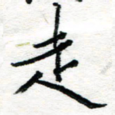 苏振宇走书法图片