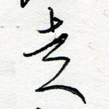 苏振宇走书法图片