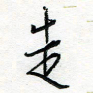 苏振宇走书法图片