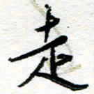 苏振宇走书法图片