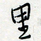 苏振宇里书法图片