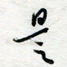 苏振宇是书法图片