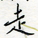 苏振宇走书法图片