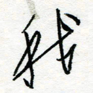 苏振宇我书法图片