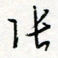 苏振宇张书法图片