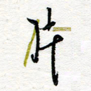 苏振宇片书法图片