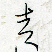 苏振宇走书法图片