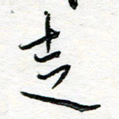 苏振宇走书法图片