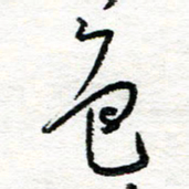 苏振宇色书法图片
