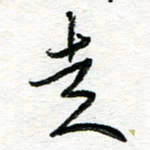 苏振宇走书法图片