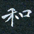 吴喜强和书法图片