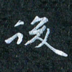 吴喜强后书法图片
