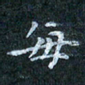 吴喜强每书法图片