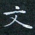 吴喜强文书法图片