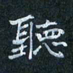 吴喜强听书法图片