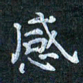 吴喜强感书法图片