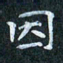 吴喜强因书法图片