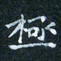 吴喜强极书法图片