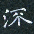 吴喜强流书法图片
