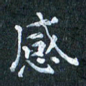吴喜强感书法图片