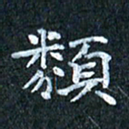 吴喜强类书法图片
