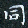 吴喜强同书法图片