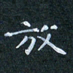 吴喜强放书法图片