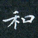 吴喜强和书法图片
