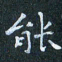 吴喜强能书法图片
