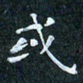 吴喜强或书法图片