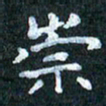 吴喜强崇书法图片
