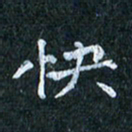 吴喜强快书法图片