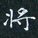 吴喜强将书法图片